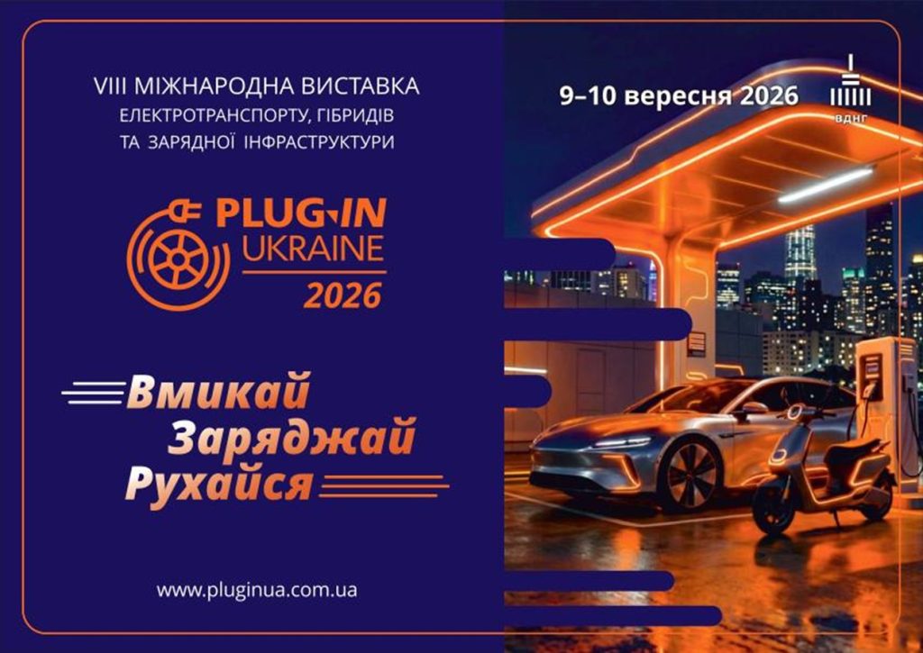 На ВДНГ у Києві відбудеться виставка Plug-In Ukraine 2026