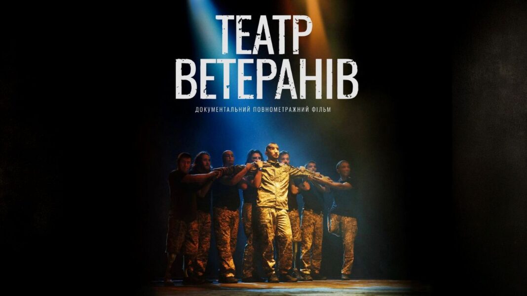 Постер документального фільму Театр Ветеранів
