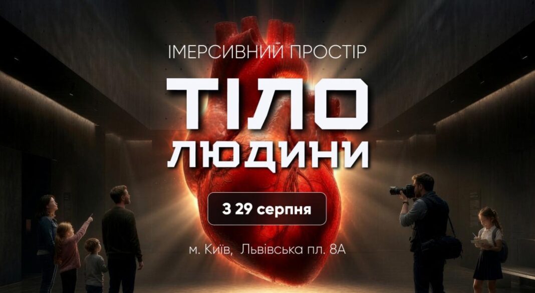 У Києві відкриють масштабний інтерактивний проєкт Тіло людини